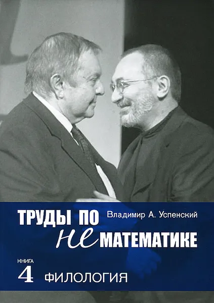 Обложка книги Труды по нематематике. В пяти книгах. Книга 4. Филология, Успенский Владимир Андреевич