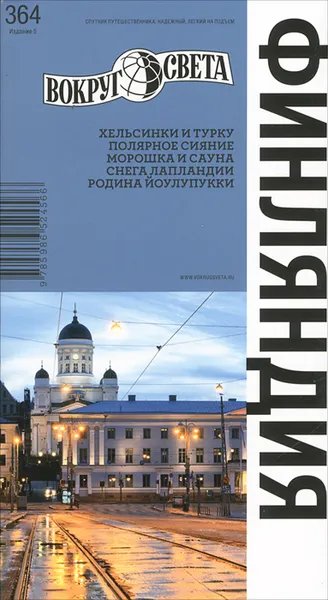 Обложка книги Финляндия. Путеводитель, А. Хропов, Е. Рукавишникова