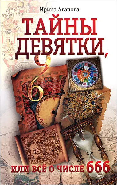 Обложка книги Тайны девятки, или все о числе 666, Ирина Агапова