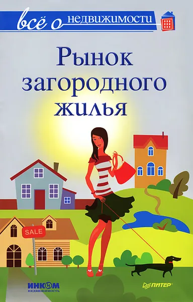 Обложка книги Все о недвижимости. Рынок загородного жилья, М. Шмырев, Н. Сухорукова