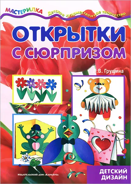 Обложка книги Открытки с сюрпризом. Детский дизайн, Л. В. Грушина