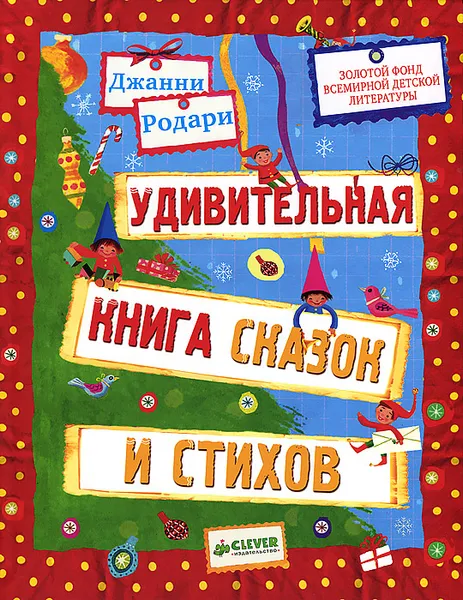 Обложка книги Удивительная книга сказок и стихов, Джанни Родари