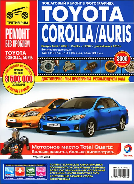 Обложка книги Toyota Corolla / Auris. Руководство по эксплуатации, техническому обслуживанию и ремонту, Н. В. Захаров, Д. В. Чащин, А. А. Андреев