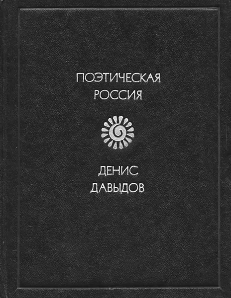 Обложка книги Денис Давыдов. Стихотворения, Денис Давыдов