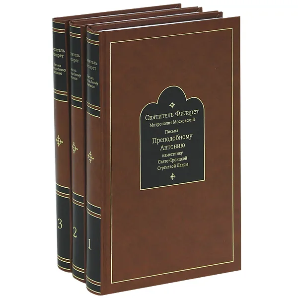 Обложка книги Письма к преподобному Антонию наместнику Свято-Троицкой Сергиевой Лавры (комплект из 3 книг), Святитель Филарет