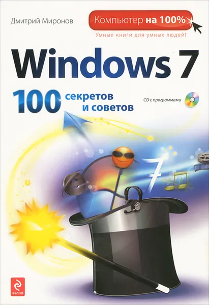 Обложка книги Windows 7. 100 секретов и советов (+ CD-ROM), Миронов Д.А.