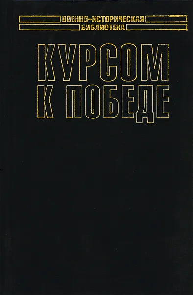 Обложка книги Курсом к Победе, Н. Г. Кузнецов