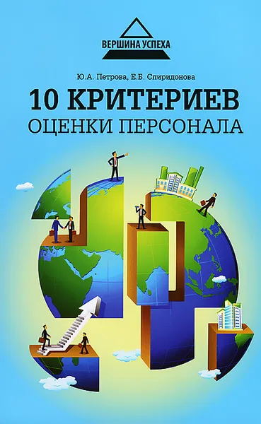 Обложка книги 10 критериев оценки персонала, Ю. А. Петрова, Е. Б. Спиридонова