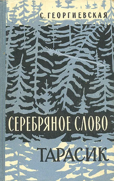 Обложка книги Серебряное слово. Тарасик, Георгиевская Сусанна Михайловна