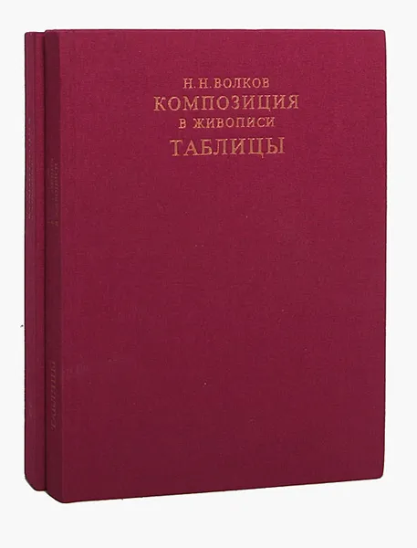 Обложка книги Композиция в живописи (комплект из 2 книг), Н. Н. Волков