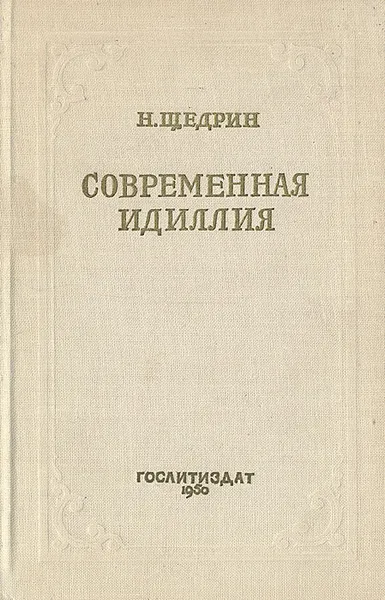 Обложка книги Современная идиллия, Н. Щедрин (М. Е. Салтыков)
