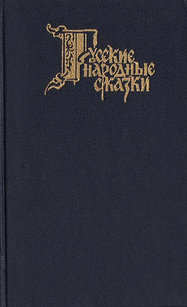 Обложка книги Русские народные сказки, Народное творчество