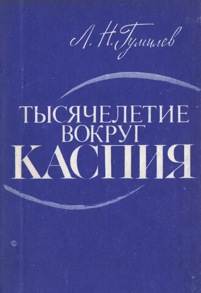 Обложка книги Тысячелетие вокруг Каспия, Л. Н. Гумилев