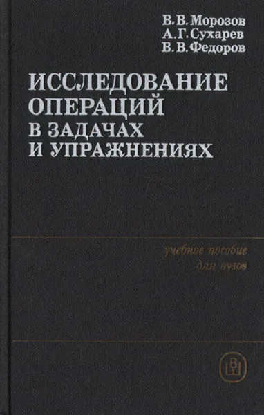 Обложка книги Исследование операций в задачах и упражнениях, В. В. Морозов, А. Г. Сухарев, В. В. Федоров