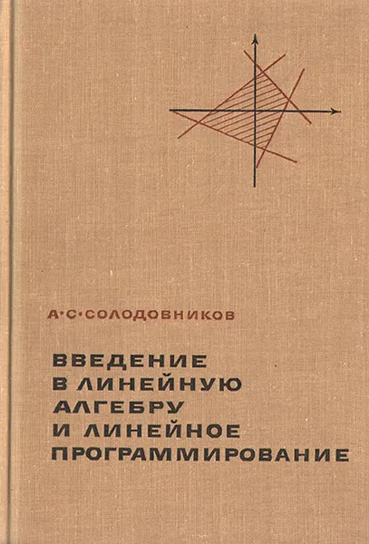 Обложка книги Введение в линейную алгебру и линейное программирование, А. С. Солодовников