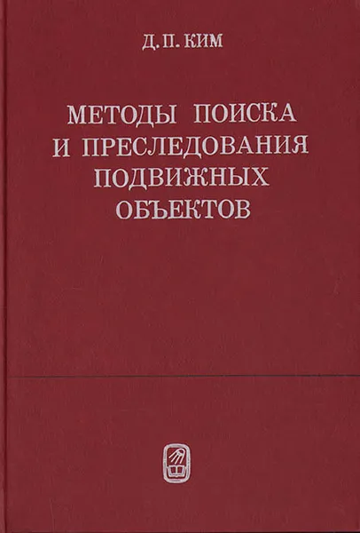 Обложка книги Методы поиска и преследования подвижных объектов, Д. П. Ким