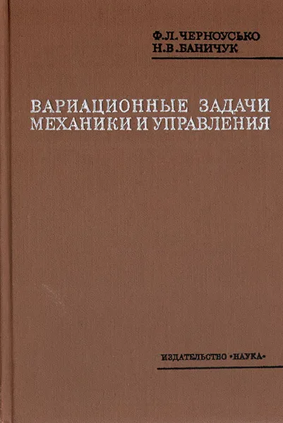 Обложка книги Вариационные задачи механики и управления (Численные методы), Черноусько Феликс Леонидович, Баничук Николай Владимирович