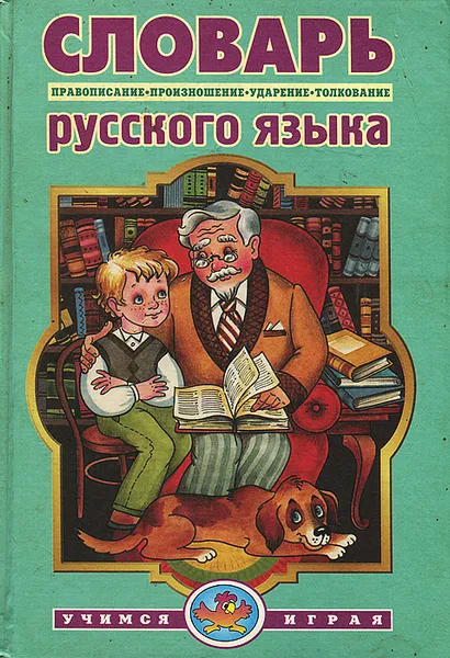 Обложка книги Словарь русского языка. Правописание, произношение, ударение, грамматические формы, словообразование, толкование, Ирина Борисова