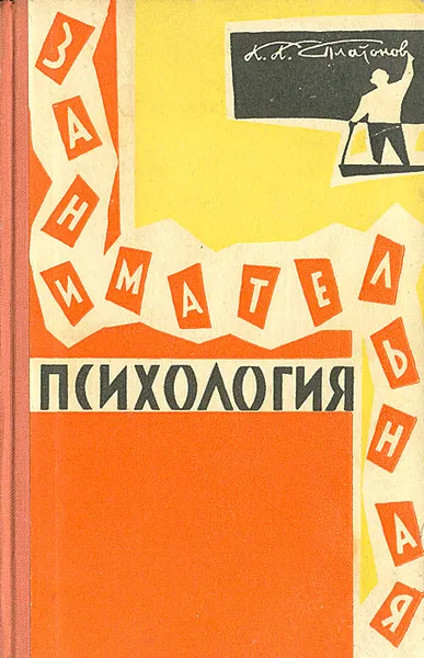 Обложка книги Занимательная психология, К. К. Платонов