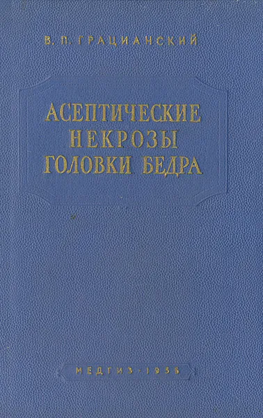 Обложка книги Асептические некрозы головки бедра (остеохондропатии), В. П. Грацианский