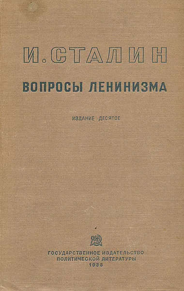 Обложка книги Вопросы ленинизма, И. Сталин