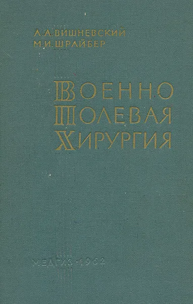 Обложка книги Военно-полевая хирургия, А. А. Вишневский, М. И. Шрайбер