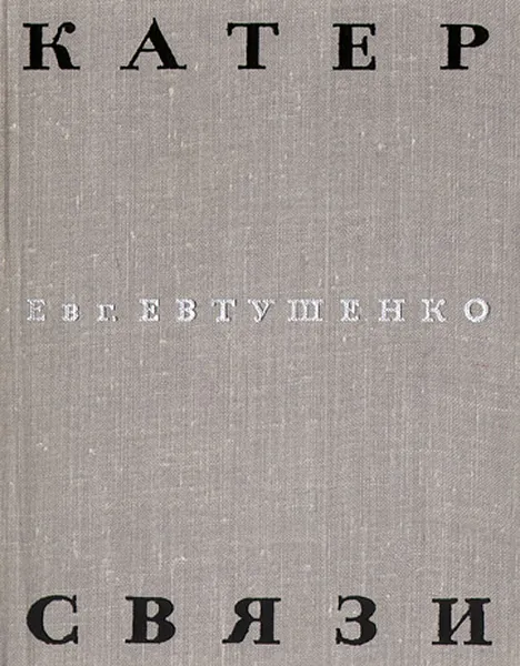 Обложка книги Катер связи, Евтушенко Евгений Александрович