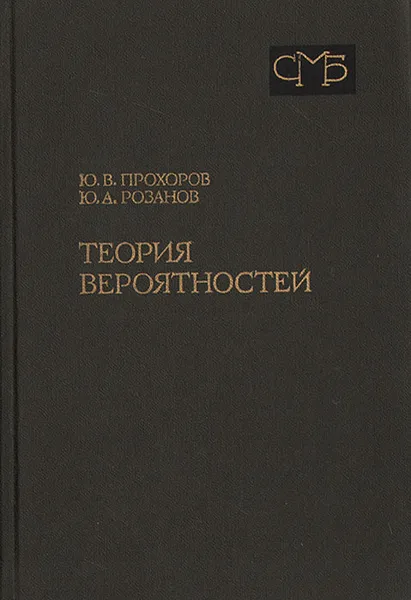 Обложка книги Теория вероятностей: Основные понятия. Предельные теоремы. Случайные процессы, Ю. В. Прохоров, Ю. А. Розанова