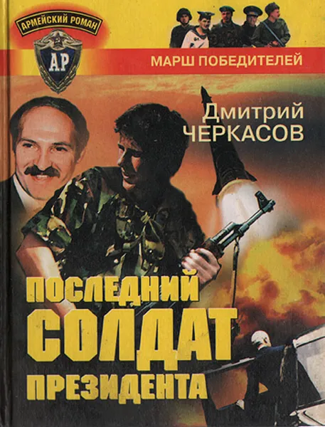 Обложка книги Последний солдат президента, Дмитрий Черкасов