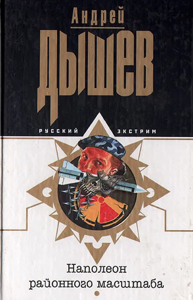 Обложка книги Наполеон районного масштаба, Андрей Дышев