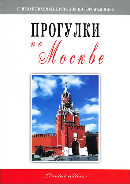 Обложка книги Прогулки по Москве. Путеводитель, Владимир Гриньков