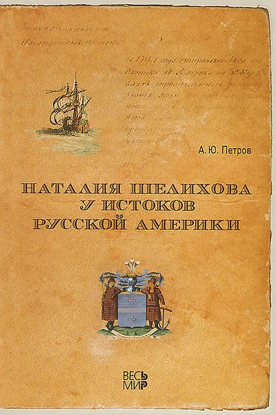 Обложка книги Наталия Шелихова у истоков Русской Америки, А. Ю. Петров