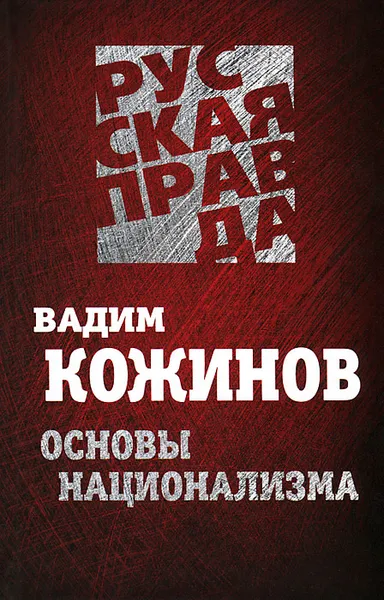 Обложка книги Основы национализма, Вадим Кожинов