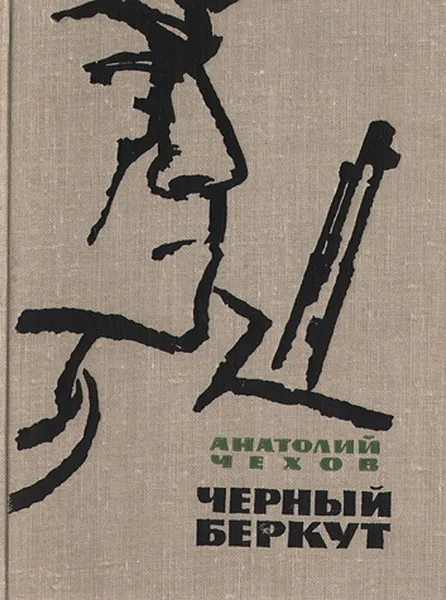 Обложка книги Черный беркут, Анатолий Чехов