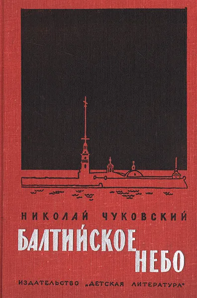 Обложка книги Балтийское небо, Чуковский Николай Корнеевич