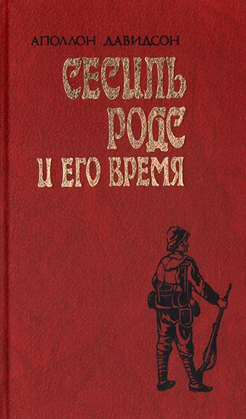 Обложка книги Сесиль Родс и его время, Аполлон Давидсон