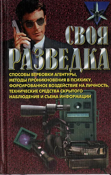 Обложка книги Своя разведка, Роман Ронин