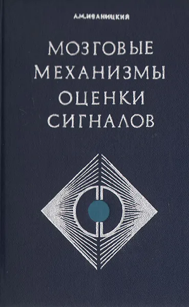 Обложка книги Мозговые механизмы оценки сигналов, А. М. Иваницкий