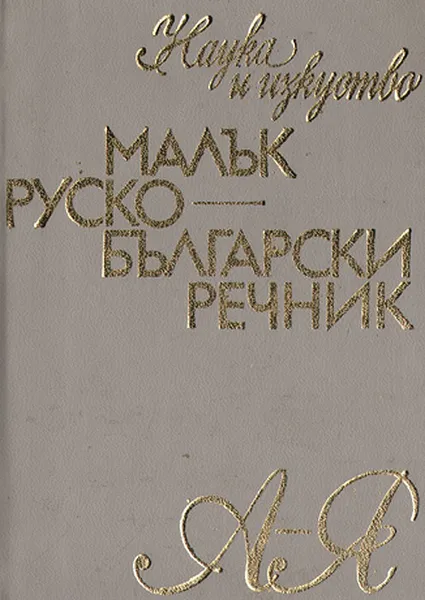 Обложка книги Малък русско-български речник/ Русско-болгарский словарь, С. И. Влахов