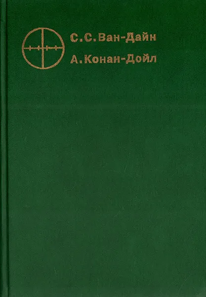 Обложка книги Злой гений Нью-Йорка, С. С. Ван-Дайн, А. Конан-Дойл