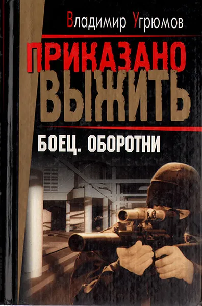 Обложка книги Боец. Оборотни, Владимир Угрюмов