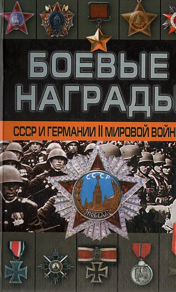 Обложка книги Боевые награды СССР и Германии Второй мировой войны, Тарас Денис Анатольевич