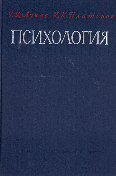 Обложка книги Психология, Г. Д. Луков, К. К. Платонов