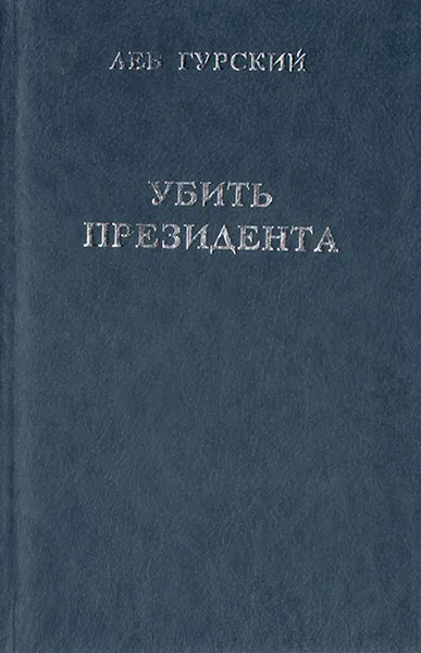 Обложка книги Убить президента, Гурский Лев Аркадьевич