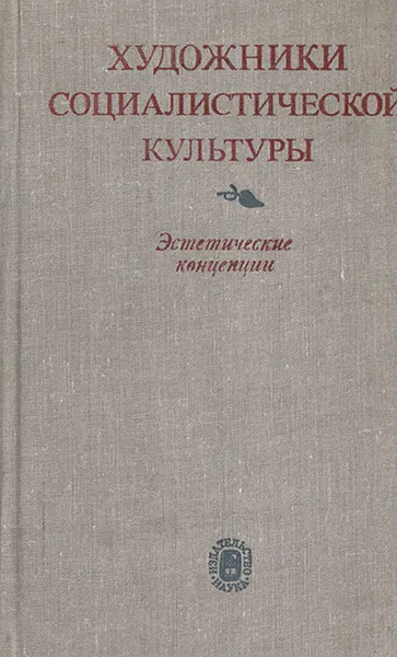 Обложка книги Художники социалистической культуры. Эстетические концепции, Авнер Зись,М. Бойко