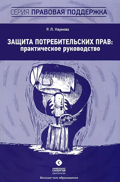 Обложка книги Защита потребительских прав. Практическое руководство, Р. Л. Наумова