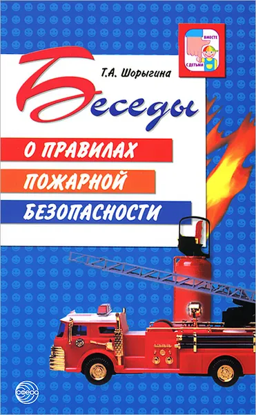 Обложка книги Беседы о правилах пожарной безопасности, Т. А. Шорыгина