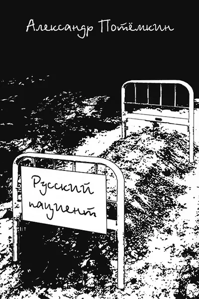 Обложка книги Русский пациент, Александр Потемкин
