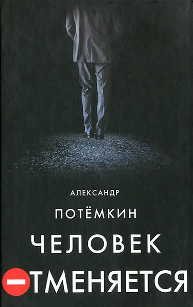 Обложка книги Человек отменяется, Потемкин Александр Петрович