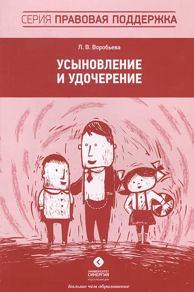 Обложка книги Усыновление и удочерение, Л. В. Воробьева